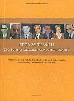 Επτά συγγραφείς
