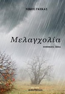 Μελαγχολία