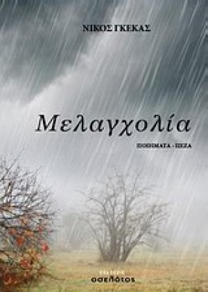 Μελαγχολία