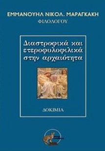 Διαστροφικά και ετεροφυλικά στην αρχαιότητα
