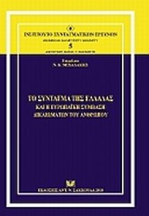 Το Σύνταγμα της Ελλάδας και η Ευρωπαϊκή Σύμβαση Δικαιωμ...