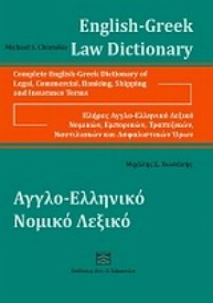 Αγγλο-ελληνικό νομικό λεξικό