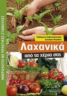 Λαχανικά από τα χέρια σας