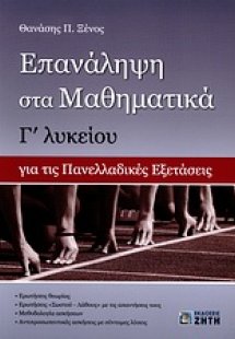 Επανάληψη στα μαθηματικά Γ΄ λυκείου για τις πανελλαδικέ...