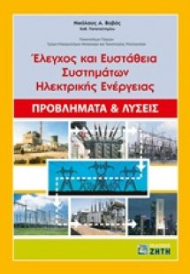 Έλεγχος και ευστάθεια συστημάτων ηλεκτρικής ενέργειας