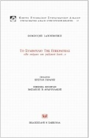 Το Συμβούλιο της Επικρατείας "Εν ονόματι του γαλλικού λαού..."