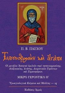 Ταπεινοφροσύνη και αγάπη