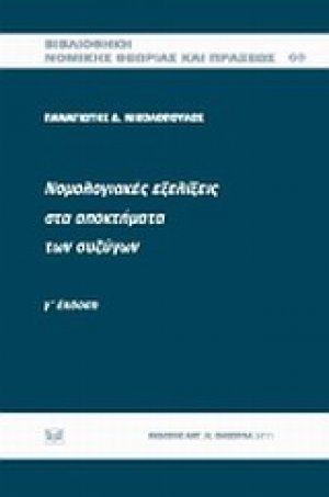 Νομολογιακές εξελίξεις στα αποκτήματα των συζύγων