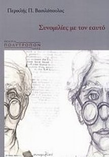 Συνομιλίες με τον εαυτό