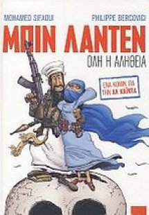 Μπιν Λάντεν: Όλη η αλήθεια