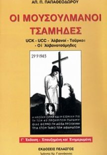 Οι μουσουλμάνοι τσάμηδες