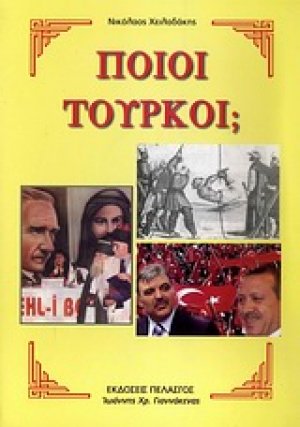 Ποιοι Τούρκοι;