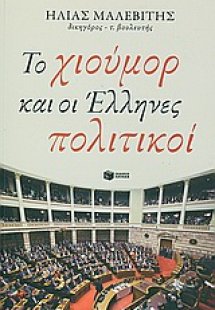 Το χιούμορ και οι Έλληνες πολιτικοί