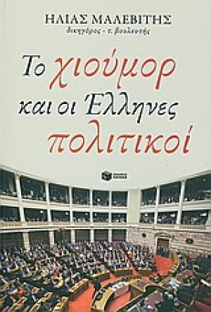 Το χιούμορ και οι Έλληνες πολιτικοί