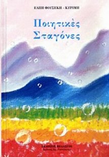 Ποιητικές σταγόνες