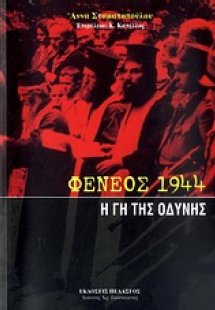 Φενεός 1944