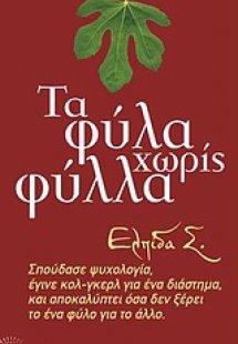 Τα φύλα χωρίς φύλλα