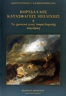 Κορυδαλλός κατασφαγείς μειλιχίως ή Το χρονικό μιας παρα...