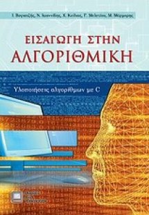 Εισαγωγή στην αλγοριθμική