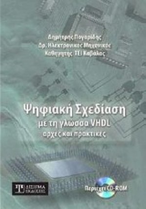 Ψηφιακή σχεδίαση με τη γλώσσα VHDL