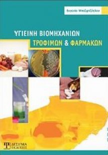 Υγιεινή βιομηχανιών, τροφίμων και φαρμάκων