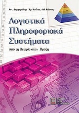 Λογιστικά πληροφοριακά συστήματα