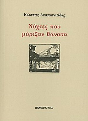 Νύχτες που μύριζαν θάνατο