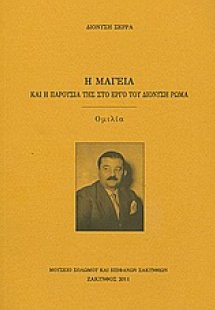 Η μαγεία και η παρουσία της στο έργο του Διονύση Ρώμα