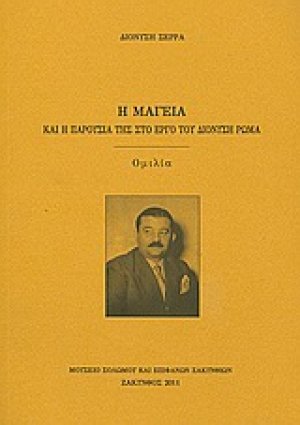 Η μαγεία και η παρουσία της στο έργο του Διονύση Ρώμα