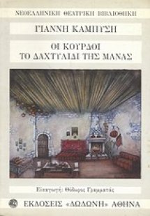 Οι Κούρδοι. Το δαχτυλίδι της μάνας