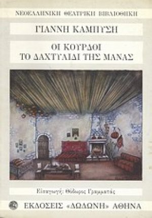 Οι Κούρδοι. Το δαχτυλίδι της μάνας