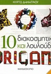 10 διακοσμητικά και λουλούδια Origami