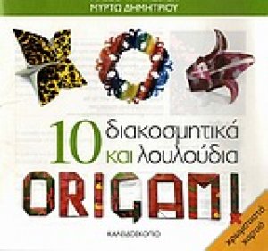 10 διακοσμητικά και λουλούδια Origami