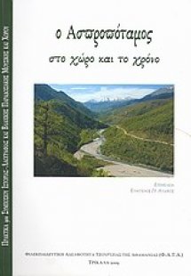 Ο Ασπροπόταμος στο χώρο και το χρόνο