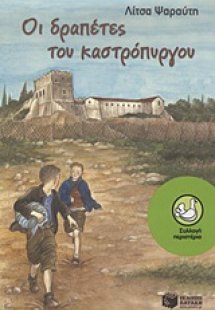 Οι δραπέτες του καστρόπυργου
