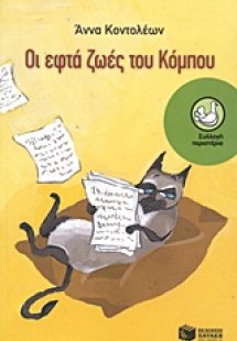Οι εφτά ζωές του Κόμπου