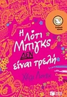 Η Λότι Μπιγκς δεν είναι τρελή