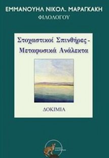 Στοχαστικοί σπινθήρες - Μεταφυσικά ανάλεκτα