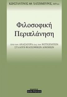 Φιλοσοφική περιπλάνηση