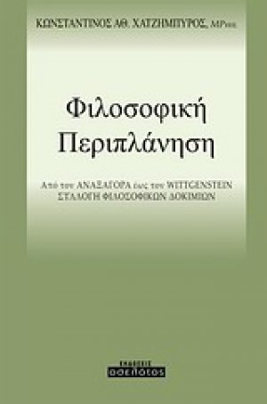 Φιλοσοφική περιπλάνηση