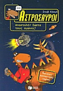 Αστρόσαυροι: Αποστολή, Σώστε τους αγώνες!