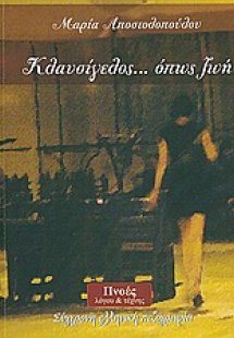 Κλαυσίγελος... όπως ζωή