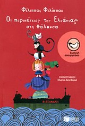 Οι περιπέτειες της Ελεάννας στη θάλασσα