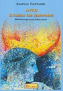 Αργώ, η γλώσσα της επιστροφής