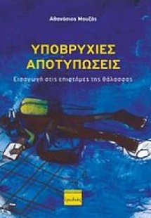 Υποβρύχιες αποτυπώσεις