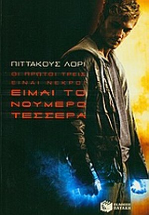 Είμαι το νούμερο τέσσερα