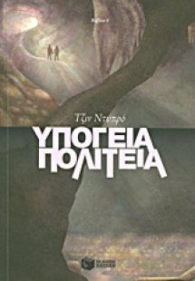 Υπόγεια πολιτεία