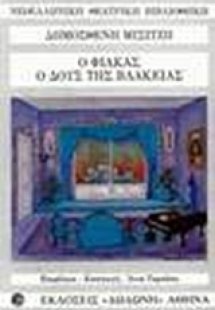 Ο Φιάκας, ο δουξ της βλακείας*