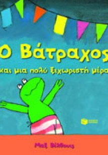 Ο βάτραχος και μια πολύ ξεχωριστή μέρα
