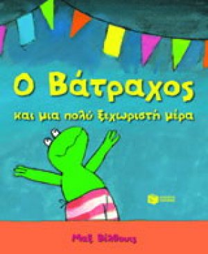 Ο βάτραχος και μια πολύ ξεχωριστή μέρα